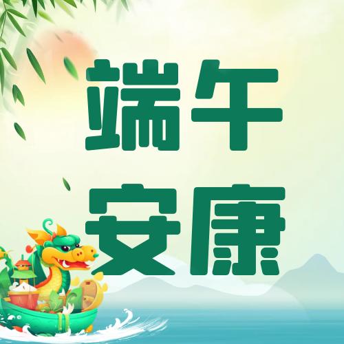 端午佳节 | 优发国际膜结构祝大家端午安康！
