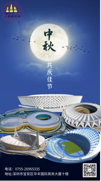 中秋佳节 | 优发国际膜结构祝大家中秋快乐！